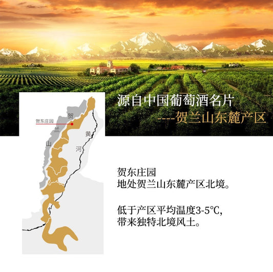 賀東莊園·根系列·西拉乾紅葡萄酒2017