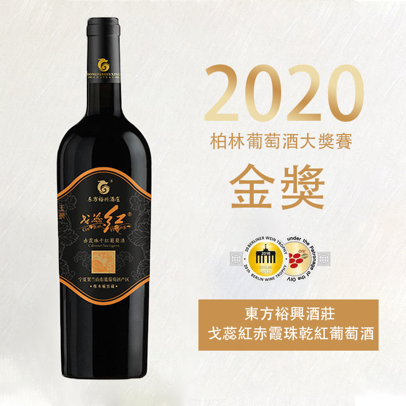東方裕興酒莊 戈蕊紅赤霞珠亁紅葡萄酒