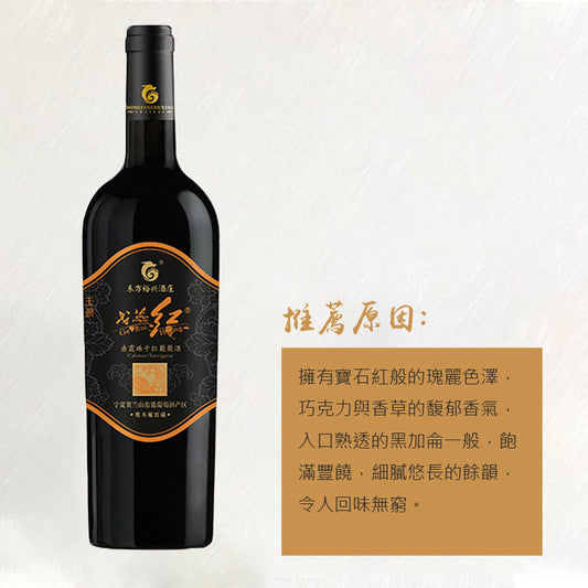 東方裕興酒莊 戈蕊紅赤霞珠亁紅葡萄酒