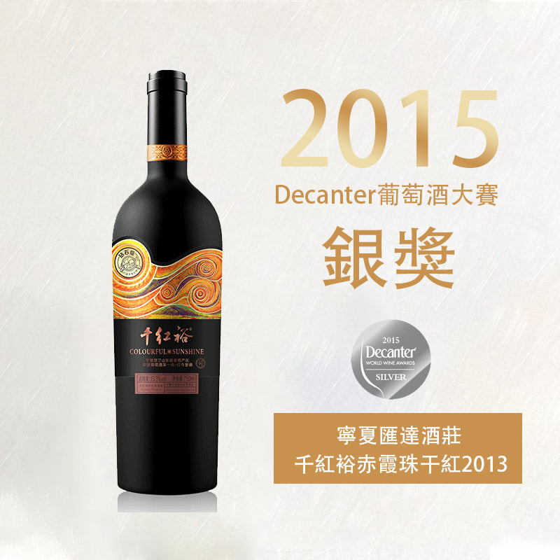 寧夏匯達酒莊-千紅裕赤霞珠干紅2013