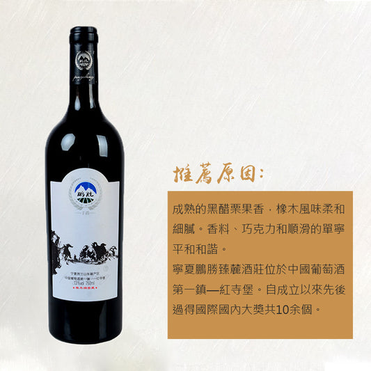 鵬勝臻麓酒莊 子爵赤霞珠干紅2013