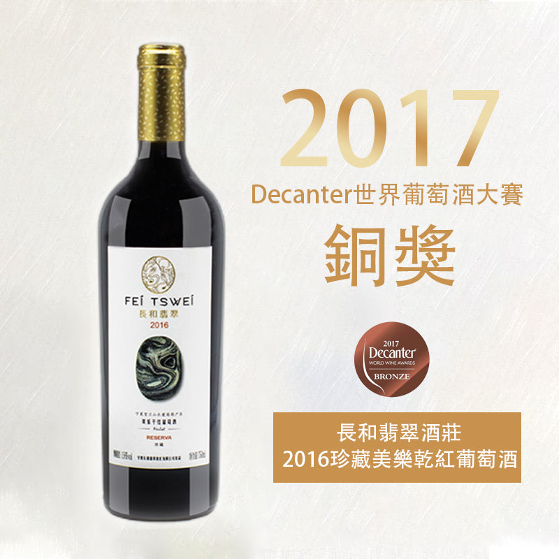 長和翡翠酒莊 珍藏美樂乾紅2016