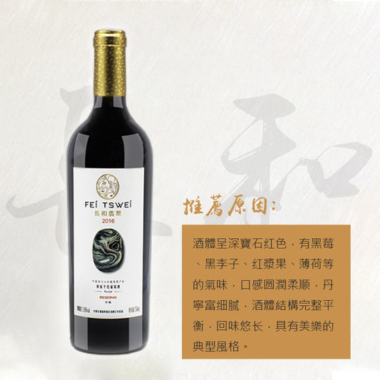 長和翡翠酒莊 珍藏美樂乾紅2016