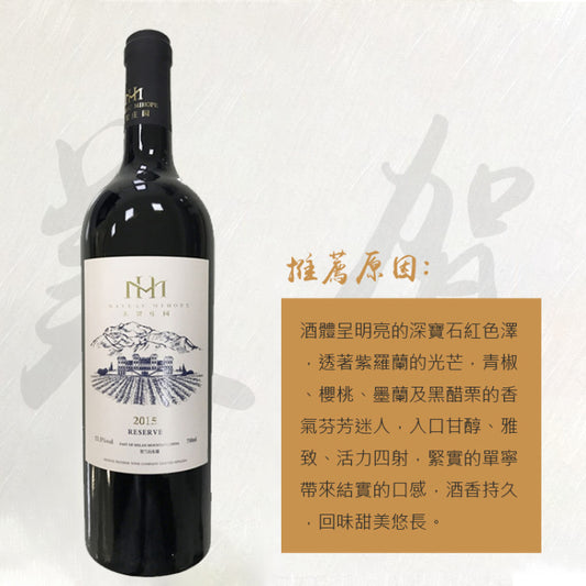 美賀莊園-珍藏2015干紅葡萄酒750ml