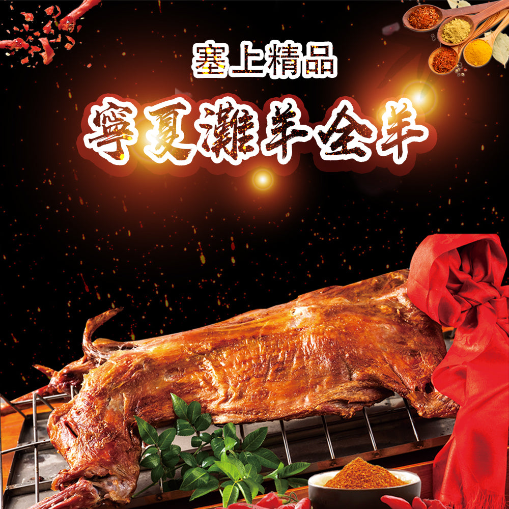 寧夏灘羊 全羊9KG/只(生羊)