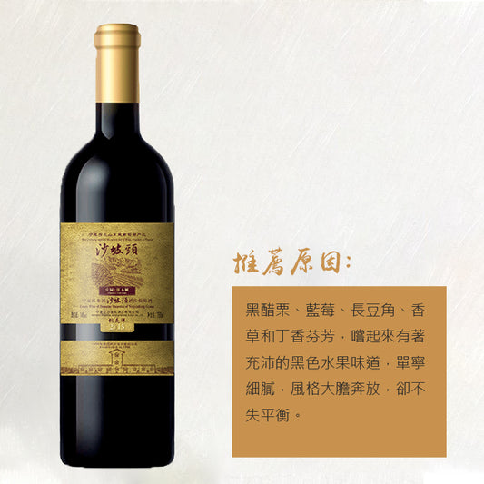 寧夏紅沙坡頭酒莊-蛇龍珠乾紅2019