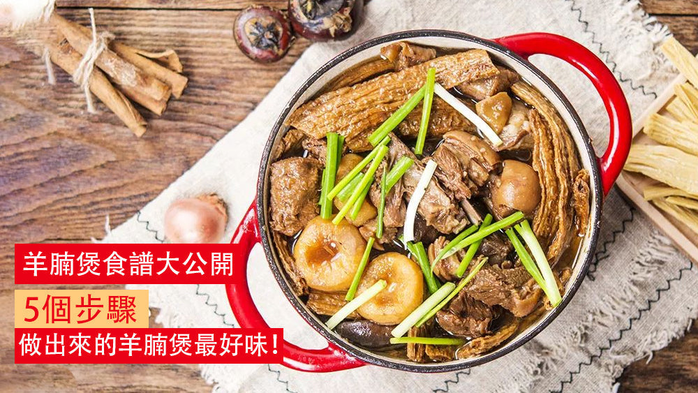 古法羊腩煲食譜大公開｜5個步驟，做出來的羊腩煲最好味！