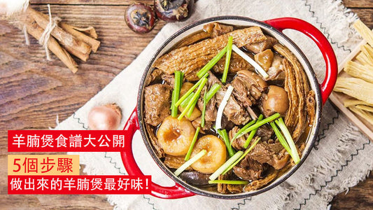 古法羊腩煲食譜大公開｜5個步驟，做出來的羊腩煲最好味！