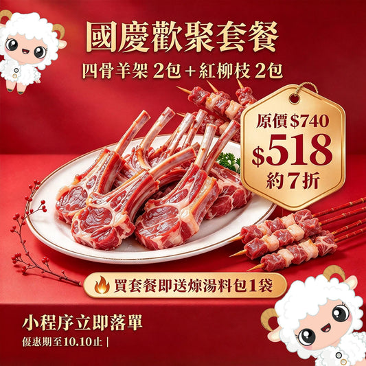 國慶歡聚套餐