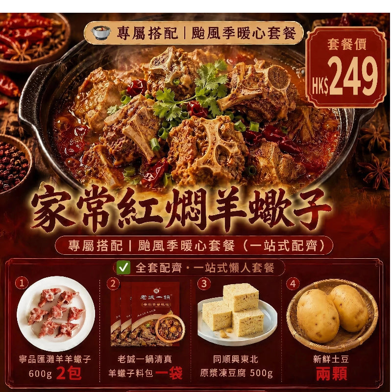 家常紅燜羊蠍子