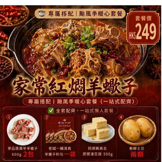 家常紅燜羊蠍子