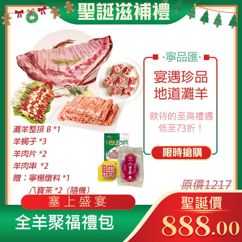 「全羊聚福」禮包